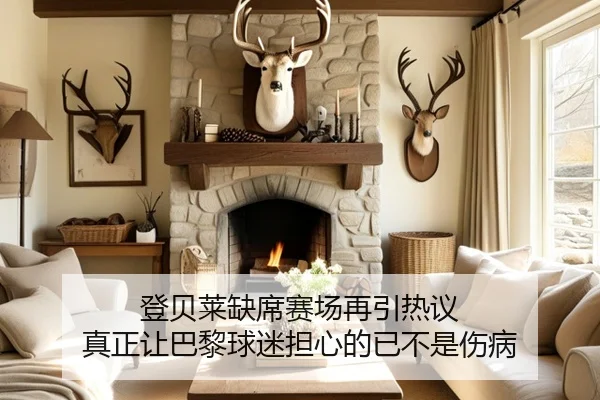 登贝莱缺席赛场再引热议 真正让巴黎球迷担心的已不是伤病