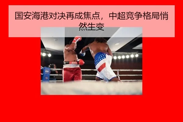 guo-an-hai-gang-dui-jue-zai-cheng-jiao-dian-zhong-chao-jing-zheng-ge-ju-qiao-ran-sheng-bian-2-912.jpg