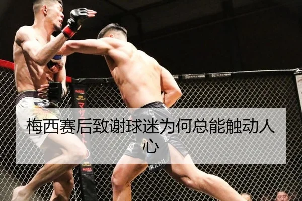 梅西赛后致谢球迷为何总能触动人心