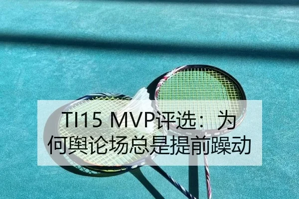 TI15 MVP评选：为何舆论场总是提前躁动