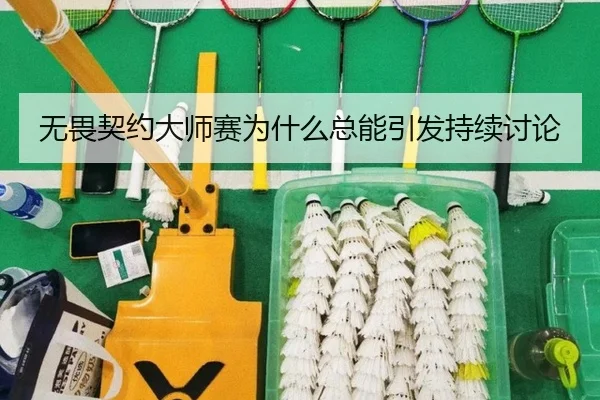 无畏契约大师赛为什么总能引发持续讨论