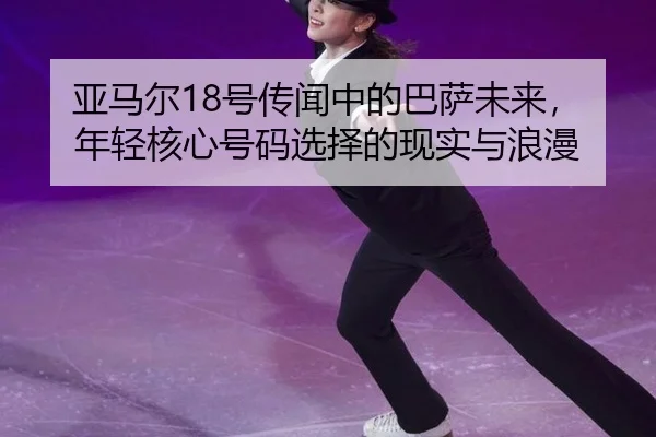 ya-ma-er-hao-chuan-wen-zhong-de-ba-sa-wei-lai-nian-qing-he-xin-hao-ma-xuan-ze-de-xian-shi-yu-lang-man-2-911.jpg